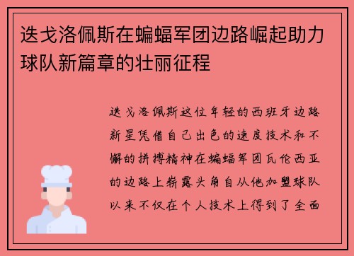 迭戈洛佩斯在蝙蝠军团边路崛起助力球队新篇章的壮丽征程 迭戈洛佩斯在蝙蝠军团边路崛起助力球队新篇章的壮丽征程