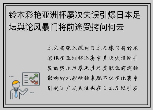铃木彩艳亚洲杯屡次失误引爆日本足坛舆论风暴门将前途受拷问何去 铃木彩艳亚洲杯屡次失误引爆日本足坛舆论风暴门将前途受拷问何去
