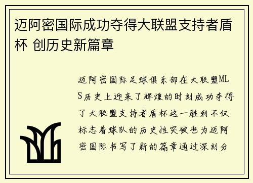 迈阿密国际成功夺得大联盟支持者盾杯 创历史新篇章