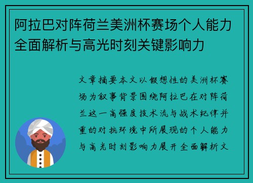 阿拉巴对阵荷兰美洲杯赛场个人能力全面解析与高光时刻关键影响力 阿拉巴对阵荷兰美洲杯赛场个人能力全面解析与高光时刻关键影响力