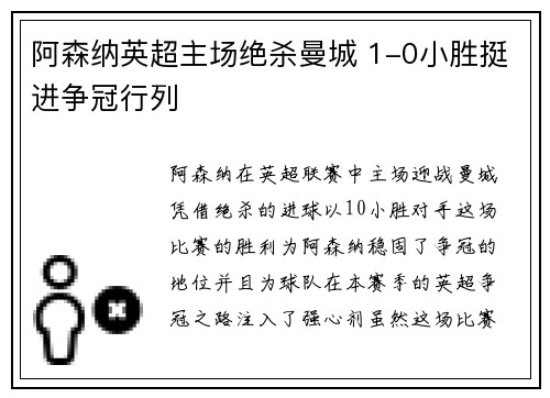 阿森纳英超主场绝杀曼城 1-0小胜挺进争冠行列 阿森纳英超主场绝杀曼城 1-0小胜挺进争冠行列
