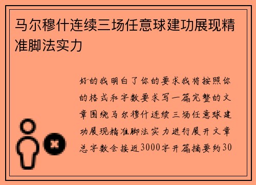 马尔穆什连续三场任意球建功展现精准脚法实力 马尔穆什连续三场任意球建功展现精准脚法实力