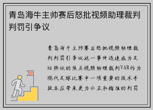 青岛海牛主帅赛后怒批视频助理裁判判罚引争议 青岛海牛主帅赛后怒批视频助理裁判判罚引争议