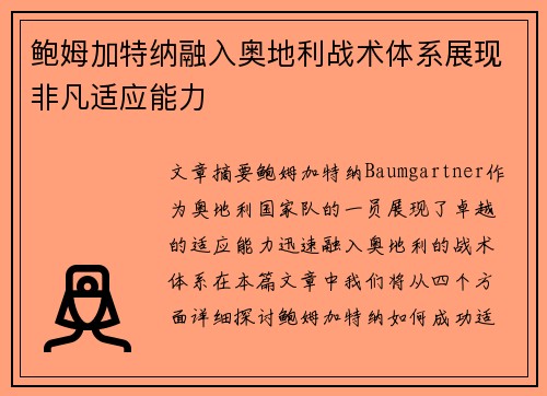 鲍姆加特纳融入奥地利战术体系展现非凡适应能力 鲍姆加特纳融入奥地利战术体系展现非凡适应能力