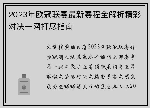 2023年欧冠联赛最新赛程全解析精彩对决一网打尽指南 2023年欧冠联赛最新赛程全解析精彩对决一网打尽指南
