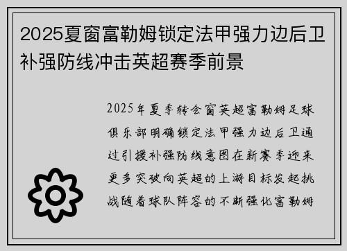2025夏窗富勒姆锁定法甲强力边后卫补强防线冲击英超赛季前景 2025夏窗富勒姆锁定法甲强力边后卫补强防线冲击英超赛季前景