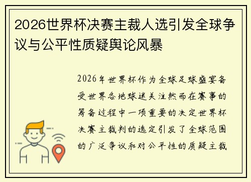 2026世界杯决赛主裁人选引发全球争议与公平性质疑舆论风暴