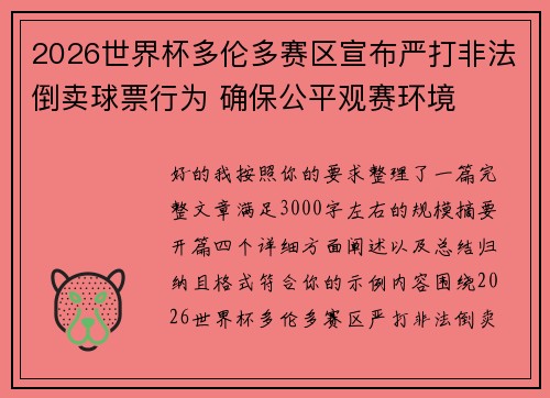 2026世界杯多伦多赛区宣布严打非法倒卖球票行为 确保公平观赛环境