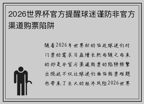 2026世界杯官方提醒球迷谨防非官方渠道购票陷阱 2026世界杯官方提醒球迷谨防非官方渠道购票陷阱