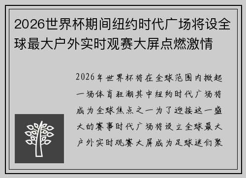 2026世界杯期间纽约时代广场将设全球最大户外实时观赛大屏点燃激情 2026世界杯期间纽约时代广场将设全球最大户外实时观赛大屏点燃激情