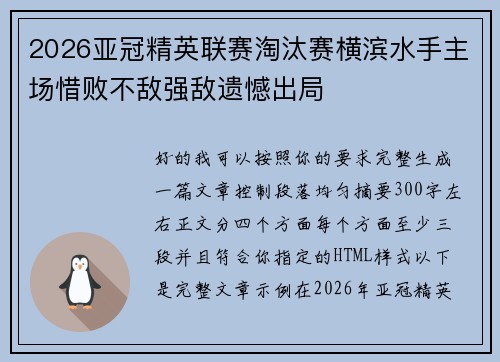 2026亚冠精英联赛淘汰赛横滨水手主场惜败不敌强敌遗憾出局
