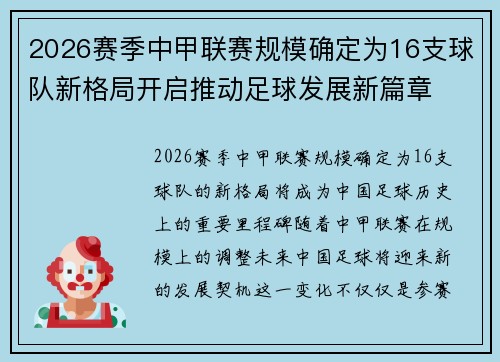 2026赛季中甲联赛规模确定为16支球队新格局开启推动足球发展新篇章