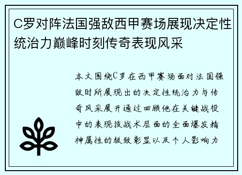 C罗对阵法国强敌西甲赛场展现决定性统治力巅峰时刻传奇表现风采