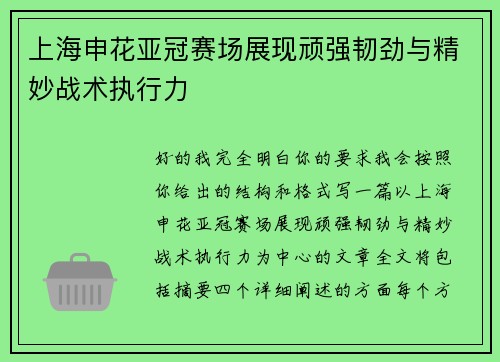 上海申花亚冠赛场展现顽强韧劲与精妙战术执行力
