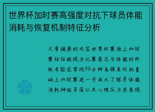 世界杯加时赛高强度对抗下球员体能消耗与恢复机制特征分析