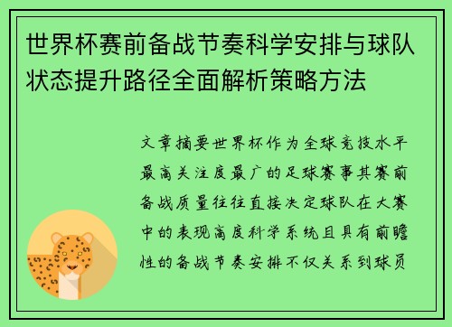 世界杯赛前备战节奏科学安排与球队状态提升路径全面解析策略方法