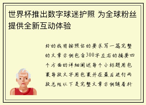 世界杯推出数字球迷护照 为全球粉丝提供全新互动体验