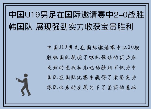 中国U19男足在国际邀请赛中2-0战胜韩国队 展现强劲实力收获宝贵胜利