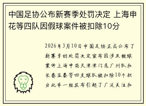 中国足协公布新赛季处罚决定 上海申花等四队因假球案件被扣除10分