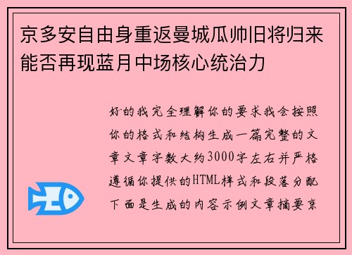 京多安自由身重返曼城瓜帅旧将归来能否再现蓝月中场核心统治力 京多安自由身重返曼城瓜帅旧将归来能否再现蓝月中场核心统治力