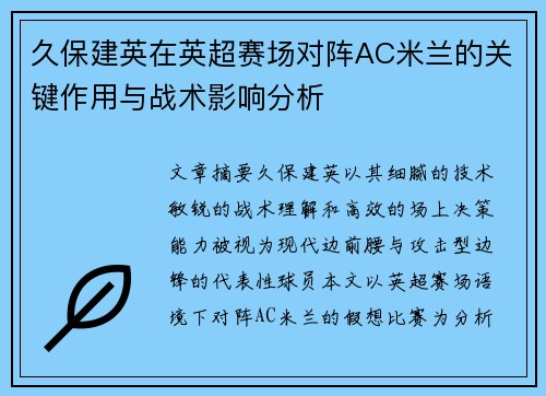 久保建英在英超赛场对阵AC米兰的关键作用与战术影响分析 久保建英在英超赛场对阵AC米兰的关键作用与战术影响分析