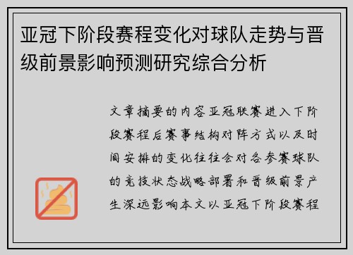 亚冠下阶段赛程变化对球队走势与晋级前景影响预测研究综合分析