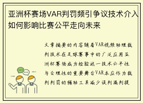 亚洲杯赛场VAR判罚频引争议技术介入如何影响比赛公平走向未来