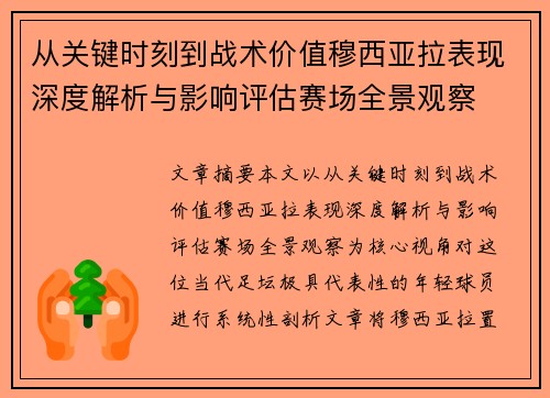 从关键时刻到战术价值穆西亚拉表现深度解析与影响评估赛场全景观察