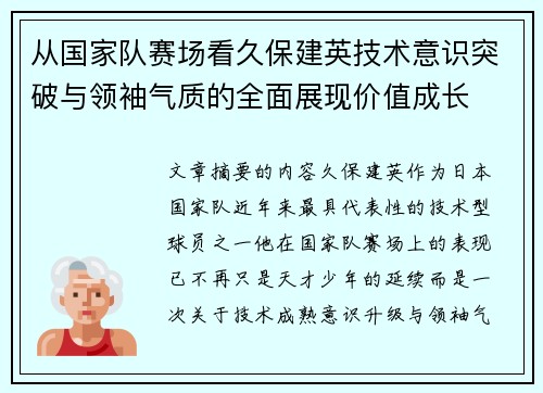从国家队赛场看久保建英技术意识突破与领袖气质的全面展现价值成长
