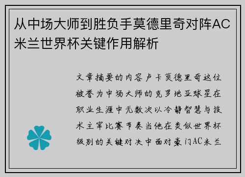 从中场大师到胜负手莫德里奇对阵AC米兰世界杯关键作用解析