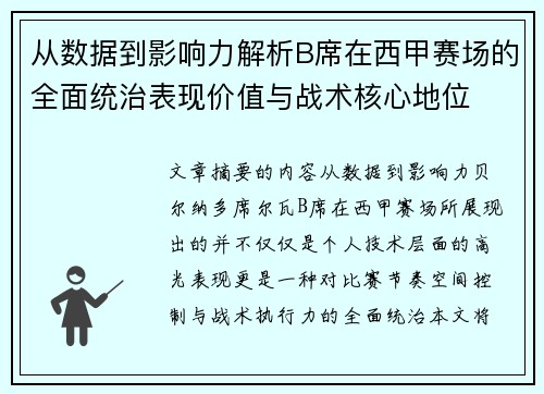 从数据到影响力解析B席在西甲赛场的全面统治表现价值与战术核心地位