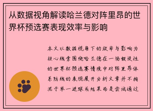 从数据视角解读哈兰德对阵里昂的世界杯预选赛表现效率与影响