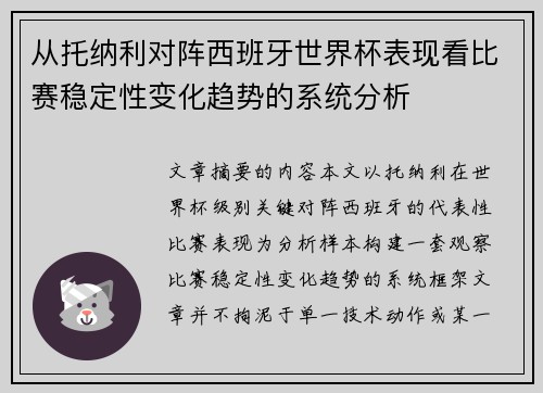 从托纳利对阵西班牙世界杯表现看比赛稳定性变化趋势的系统分析