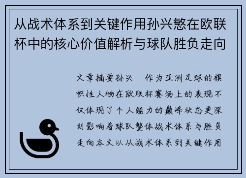 从战术体系到关键作用孙兴慜在欧联杯中的核心价值解析与球队胜负走向研究
