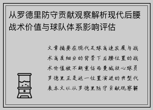 从罗德里防守贡献观察解析现代后腰战术价值与球队体系影响评估