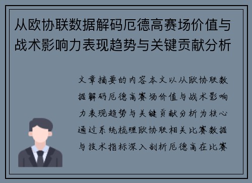 从欧协联数据解码厄德高赛场价值与战术影响力表现趋势与关键贡献分析
