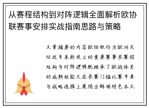 从赛程结构到对阵逻辑全面解析欧协联赛事安排实战指南思路与策略