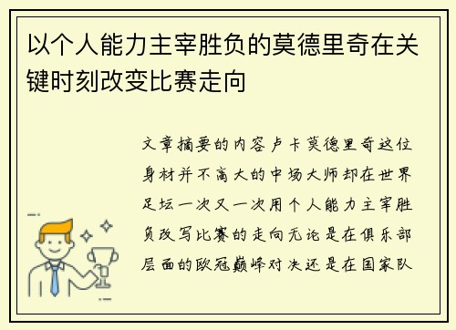 以个人能力主宰胜负的莫德里奇在关键时刻改变比赛走向 以个人能力主宰胜负的莫德里奇在关键时刻改变比赛走向