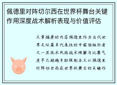 佩德里对阵切尔西在世界杯舞台关键作用深度战术解析表现与价值评估