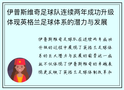 伊普斯维奇足球队连续两年成功升级体现英格兰足球体系的潜力与发展 伊普斯维奇足球队连续两年成功升级体现英格兰足球体系的潜力与发展