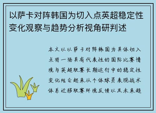 以萨卡对阵韩国为切入点英超稳定性变化观察与趋势分析视角研判述