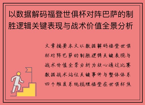 以数据解码福登世俱杯对阵巴萨的制胜逻辑关键表现与战术价值全景分析