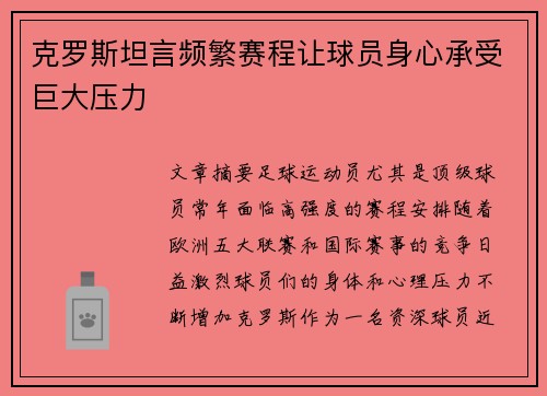 克罗斯坦言频繁赛程让球员身心承受巨大压力