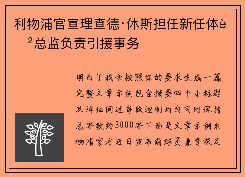 利物浦官宣理查德·休斯担任新任体育总监负责引援事务