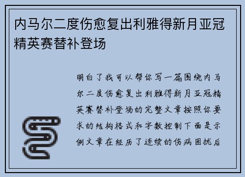 内马尔二度伤愈复出利雅得新月亚冠精英赛替补登场