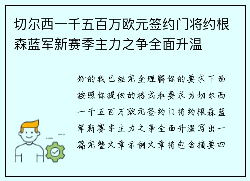 切尔西一千五百万欧元签约门将约根森蓝军新赛季主力之争全面升温