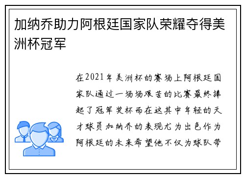 加纳乔助力阿根廷国家队荣耀夺得美洲杯冠军