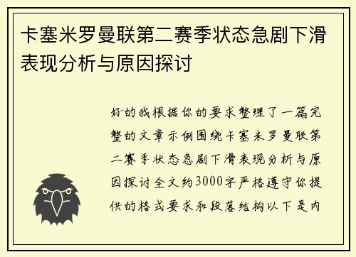 卡塞米罗曼联第二赛季状态急剧下滑表现分析与原因探讨 卡塞米罗曼联第二赛季状态急剧下滑表现分析与原因探讨