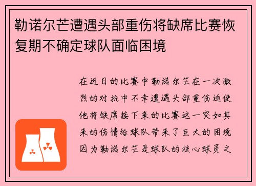 勒诺尔芒遭遇头部重伤将缺席比赛恢复期不确定球队面临困境