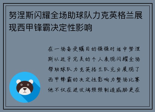 努涅斯闪耀全场助球队力克英格兰展现西甲锋霸决定性影响